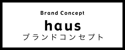 haus ブランドコンセプト